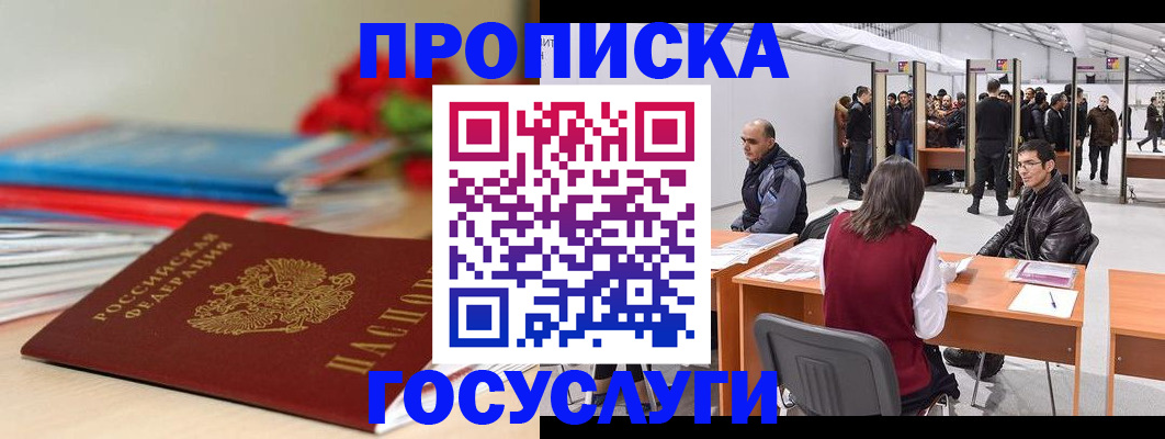 прописка законно в Серове